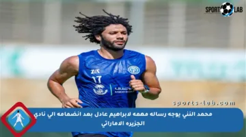 محمد النني يوجه رسالة مهمة لإبراهيم عادل بعد انضمامه إلى نادي الجزيرة الإماراتي